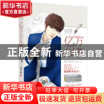 正版 亿万大人物:Ⅲ 东尽欢著 广东旅游出版社 9787557002183 书