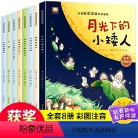 [全8册]中国获奖名家绘本系列 [正版]一年级阅读课外书必读彩图注音版全套8册适合6-7-9岁儿童绘本故事书带拼音的读物