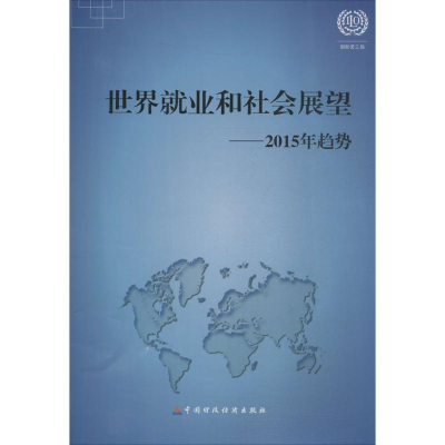 醉染图书世界就业和社会展望9787509565872