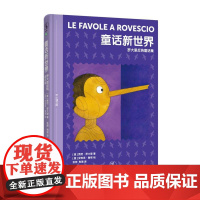 [国图书店]全新正版童话新世界(意) 贾尼·罗大里著9787545924657鹭江出版社
