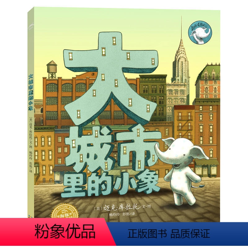 大城市里的小象 [正版] 大城市里的小象精装绘本海豚绘本花园永远不要小看自己的力量 3-6-9幼少儿亲子儿童文学绘本精装
