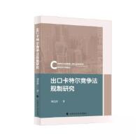 正版新书]出口卡特尔竞争法规制研究刘廷涛9787576410952