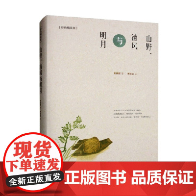 山野 清风与明月 彩色精装版 陈晓辉 著 文学