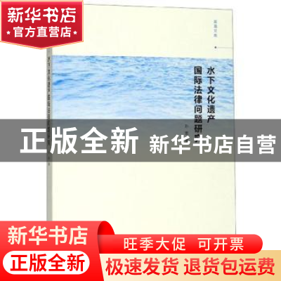 正版 水下文化遗产国际法律问题研究 孙雯 南京大学出版社 978730