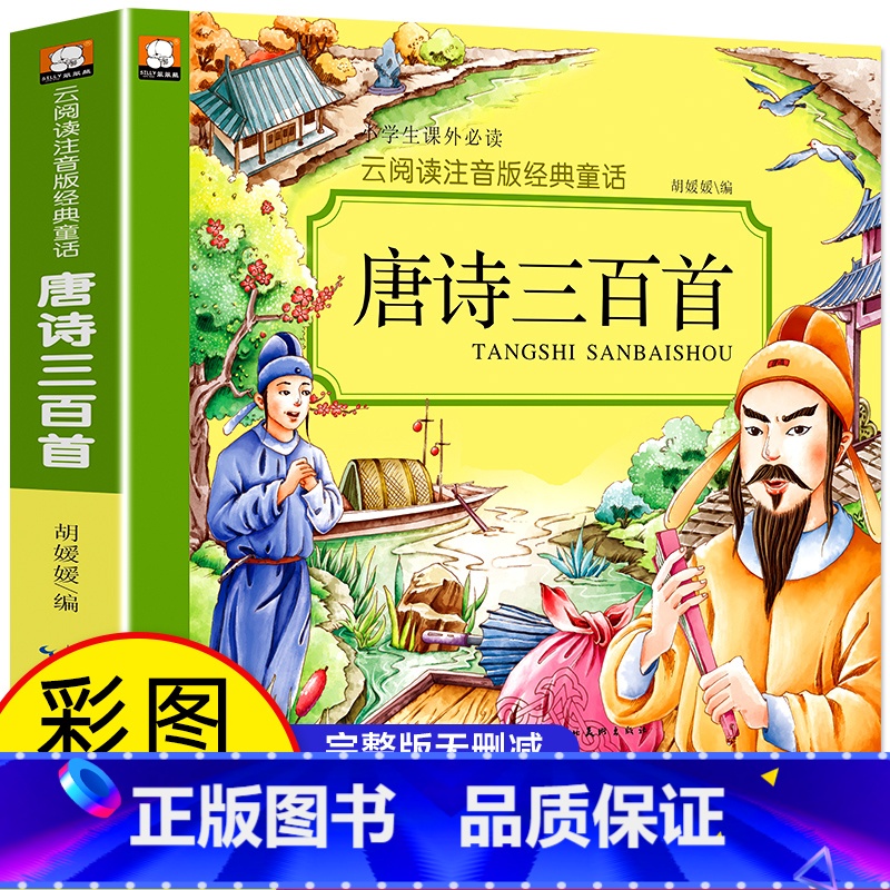 唐诗三百首 [正版]唐诗三百首全集注音版完整版云阅读经典童话系列 带拼音儿童读物小学生一二三年级课外书 6-7岁少儿图书