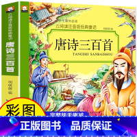 唐诗三百首 [正版]唐诗三百首全集注音版完整版云阅读经典童话系列 带拼音儿童读物小学生一二三年级课外书 6-7岁少儿图书