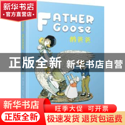 正版 鹅爸爸:彩色英文朗读版 (美) 勒罗伊·F·杰克逊 著, (美)布