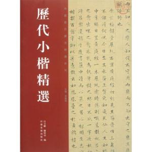 醉染图书历代小楷书法精选9787540116859