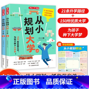 [小初高适用]从小规划大学上下(全2册) [正版]2024从小规划大学上下册 985/211介绍中国大学的书籍高中规划选