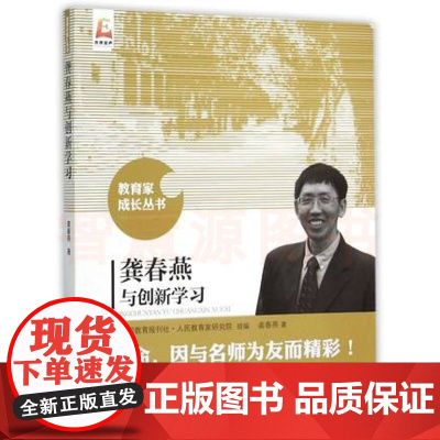 龚春燕与创新学习 龚春燕 教育家成长丛书 教育家论著 教育家论著 教育学 北京师范大学出版社 9787303191697