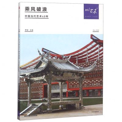 [M]Hi艺术(No.6乘风破浪中国当代艺术40年)-9787508692494