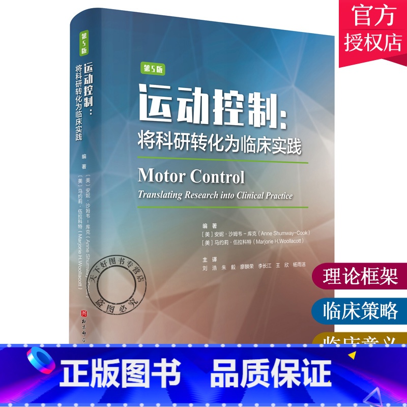 单本全册 [正版]运动控制将科研转化为临床实践 第5版 将科研转化为临床实践 正常运动控制康复中的物理治疗和作业治疗书籍