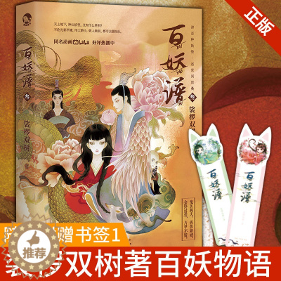 [醉染正版]正版 百妖谱 3 裟椤双树著百妖物语 奇幻妖怪冒险风格故事志怪幻想类小说古风玄幻青春文学古风幻想玄幻小说