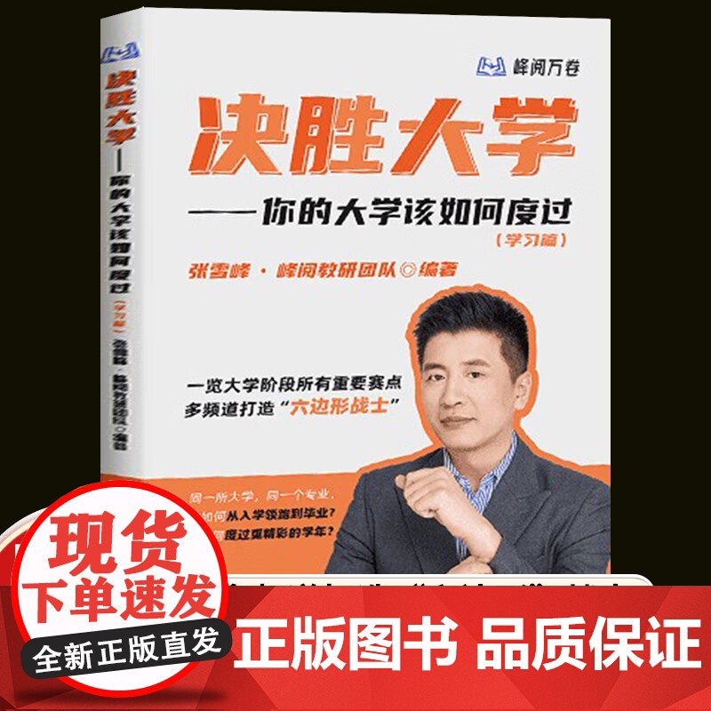 抖音同款]正版 决胜大学学习篇 你的大学该如何度过名师张雪峰大学规划宝典 一览大学阶段所有重点赛点 转专业考研信息竞赛证