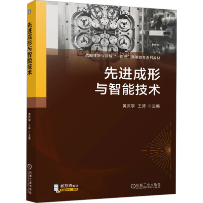 [N]先进成形与智能技术-9787111771524