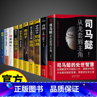 [全套10册]处世智慧谋略一套就够! [正版]司马懿从龙套到主角 职场升迁谋略为人处世方与圆励志书籍书洞见不一样的自