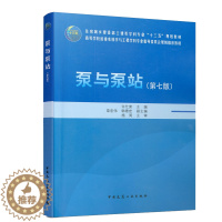 [醉染正版]泵与泵站 第七版 中国建筑工业出版社 许仕荣 等著 9787112262243 高等院校给排水科学与工程和环