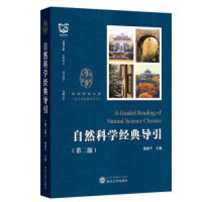 正版新书]自然科学经典导引(第2版)桑建平 编9787307210059