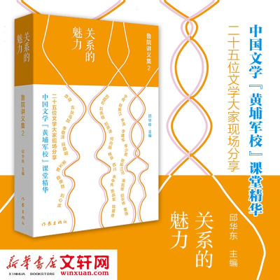 [M]关系的魅力 鲁院讲义集2-9787521205978