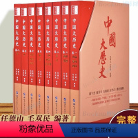 [正版]完整版中国大历史全套8册中华上下五千年中国通史历史书籍史记二十四史中国史成人阅读学生历史故事读物任德山毛双民编