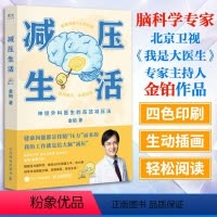 [正版]书籍 减压生活 金铂著 神经外科医生的高效减压法 从内而外击退压力 16种实用减压法 6大减压维度 心理学书籍
