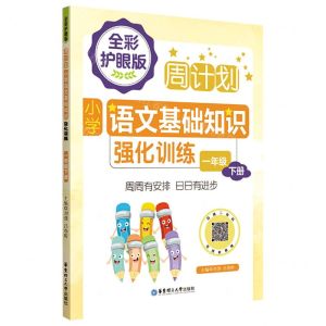[N]小学语文基础知识强化训练(1下全彩护眼版)/周计划-9787562867661