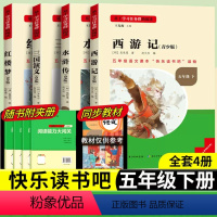 [五年级下册套装]全套4册 [正版]当天发货名校课堂快乐读书吧五年级下册红楼梦西游记三国演义水浒传四大名著人教版小学生课