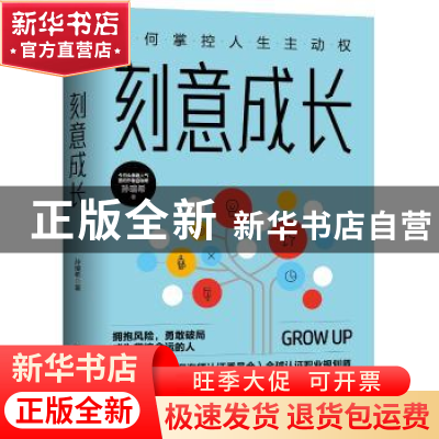 正版 刻意成长:如何掌控人生主动权 孙瑞希 著,斯坦威 出品 中