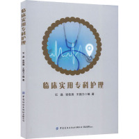 临床实用专科护理