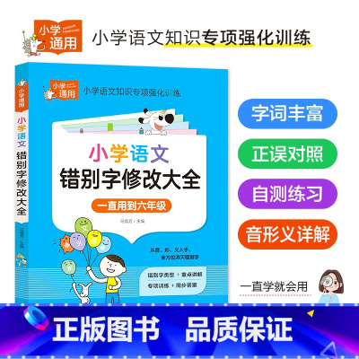 [错别字修改大全] 小学通用 [正版]小学语文错别字修改大全 1-6年级通用小学生知识大全手册专项强化训练错别字高效纠错