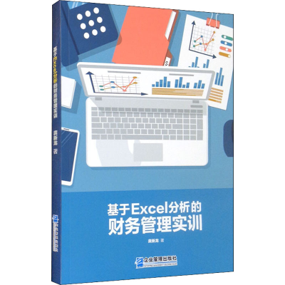 醉染图书基于Excel分析的财务管理实训9787516441