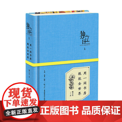 独立日:用一间书房抵抗全世界 魏小河 编 生活书店出版有限公司 正版书籍