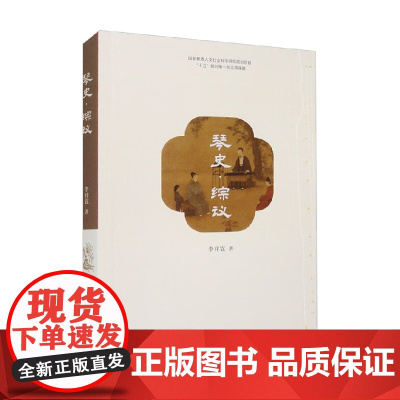琴史 综议 李祥霆 著 社会科学
