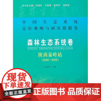 森林生态系统卷:陕西秦岭站(2006-2008)