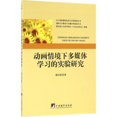 正版新书]动画情境下多媒体学习的实验研究胡卫星9787511730299