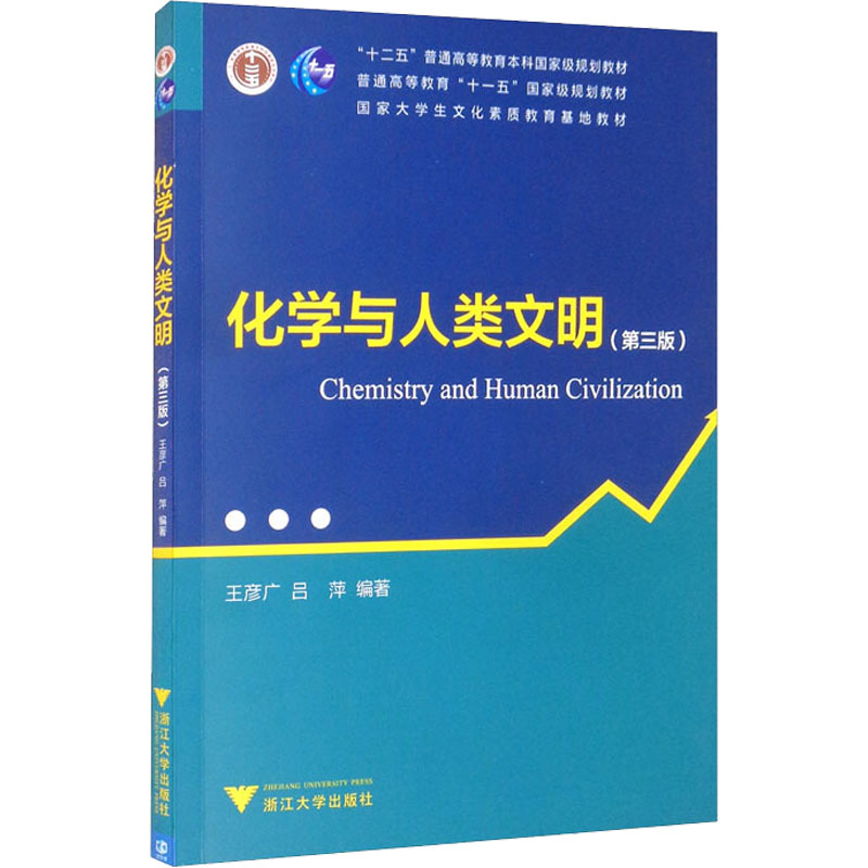 化学与人类文明 第3版 科学通识系列丛书