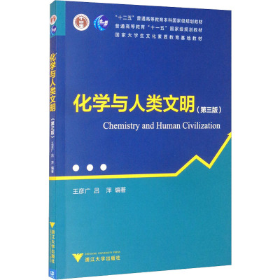 化学与人类文明 第3版 科学通识系列丛书