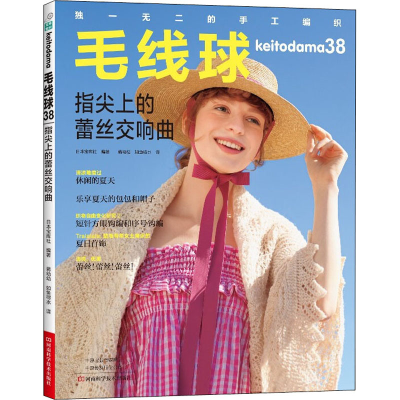 [M]毛线球 38 指尖上的蕾丝交响曲-9787572505294