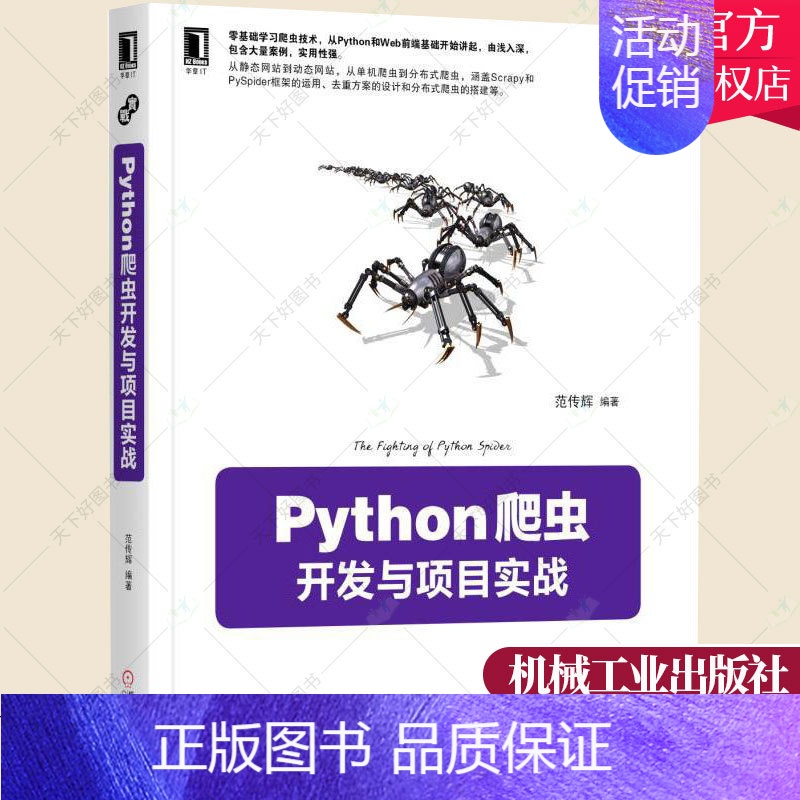 [正版] Python爬虫开发与项目实战 范传辉 编程语言 云计算 大数据 Web前端 数据存储 动态网站抓取 9787