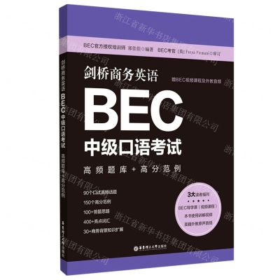 [N]剑桥商务英语BEC中级口语考试(高频题库+高分范例)-9787562865285