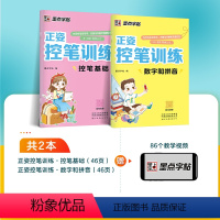 [2本装每本46页]控笔基础+数字和拼音 [正版]字帖控笔训练字帖小学生正姿控笔训练幼儿园入门幼小衔接运笔基础一年级硬笔