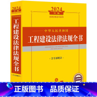 [正版] 2024年中华人民共和国工程建设法律法规全书 含全部规章 工程建设法律制度司法解释实务工具书 工程质量监管管