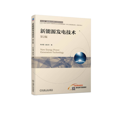 正版新书]新能源发电技术 第2版朱永强,赵红月编9787111745082