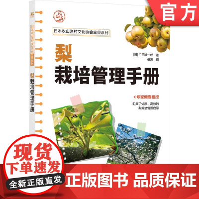 正版 梨栽培管理手册(幸水、二十世纪、丰水等梨栽培秘笈,专家倾囊相授) 广田隆一郎 梨栽培 提高梨种植效益 日本农业