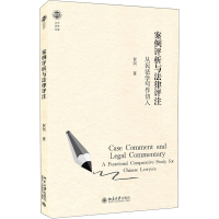 醉染图书案例评析与法律评注 从民法学写作切入9787301319994