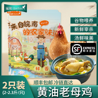 [苏鲜生推荐]雀淘 正宗皖南黄油老母鸡2-2.3斤/只 2只装 新鲜现杀 整鸡净膛冷冻竹林慢养鸡走地鸡