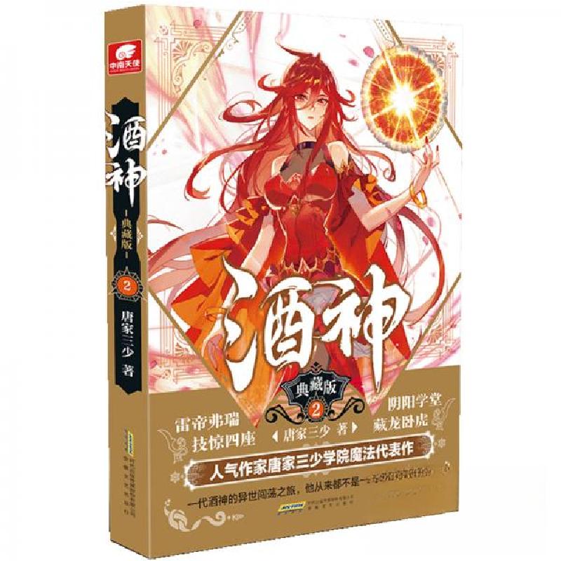 正版新书]酒神(典藏版2)唐家三少 著9787539668123