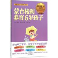 正版新书]蒙台梭利养育6岁孩子玛丽亚·蒙台梭利9787512712300