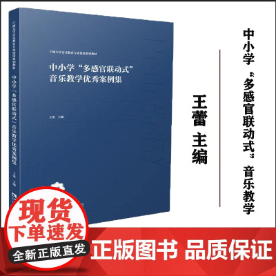 中小学“多感官联动式”音乐教学优秀案例集 2023年第2次印宁波大学音乐教育专业建设系列教材 王蕾 主编 西南大学出版社