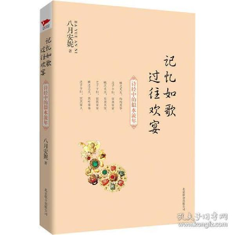 正版新书]记忆如歌 过往欢宴 诗经中的似水流年八月安妮97875502